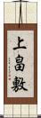 上畠敷 Scroll