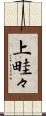 上畦々 Scroll