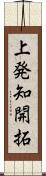 上発知開拓 Scroll