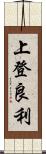 上登良利 Scroll