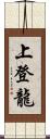上登龍 Scroll