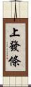 上發條 Scroll