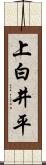 上白井平 Scroll