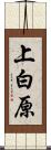 上白原 Scroll