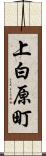 上白原町 Scroll