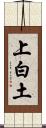 上白土 Scroll