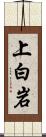 上白岩 Scroll