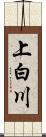 上白川 Scroll