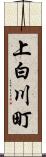 上白川町 Scroll