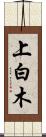 上白木 Scroll