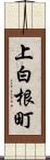 上白根町 Scroll