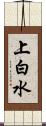 上白水 Scroll