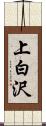 上白沢 Scroll