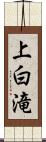 上白滝 Scroll