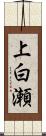 上白瀬 Scroll