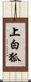 上白狐 Scroll