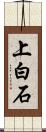 上白石 Scroll