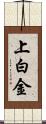 上白金 Scroll