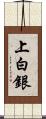 上白銀 Scroll