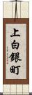 上白銀町 Scroll