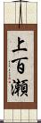上百瀬 Scroll