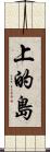 上的島 Scroll