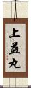 上益丸 Scroll