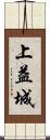 上益城 Scroll