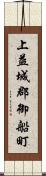 上益城郡御船町 Scroll