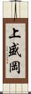 上盛岡 Scroll