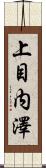 上目内澤 Scroll
