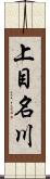 上目名川 Scroll