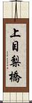 上目梨橋 Scroll