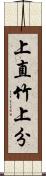 上直竹上分 Scroll