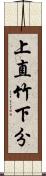 上直竹下分 Scroll