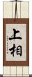 上相 Scroll