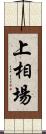 上相場 Scroll