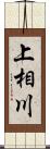 上相川 Scroll