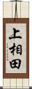 上相田 Scroll