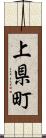 上県町 Scroll
