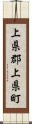 上県郡上県町 Scroll