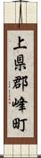 上県郡峰町 Scroll