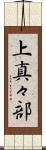 上真々部 Scroll