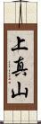 上真山 Scroll