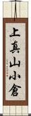 上真山小倉 Scroll
