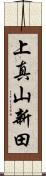 上真山新田 Scroll
