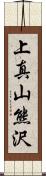 上真山熊沢 Scroll