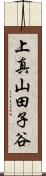 上真山田子谷 Scroll