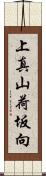 上真山荷坂向 Scroll