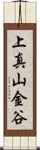 上真山金谷 Scroll